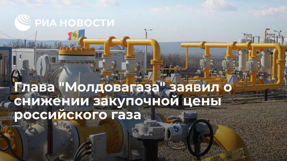 Глава "Молдовагаза": цена российского газа для Молдавии в июле снизится до 550 долларов