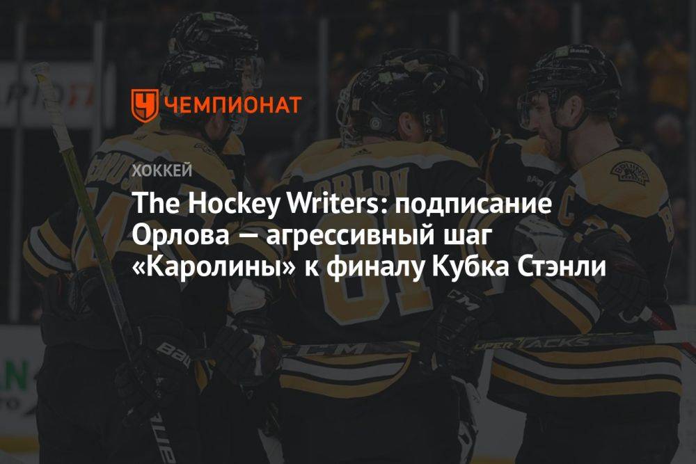 The Hockey Writers: подписание Орлова — агрессивный шаг «Каролины» к финалу Кубка Стэнли
