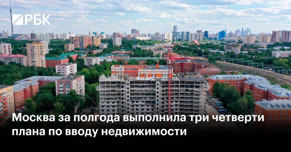 Москва за полгода выполнила три четверти плана по вводу недвижимости
