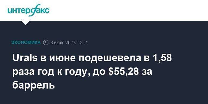 Urals в июне подешевела в 1,58 раза год к году, до $55,28 за баррель
