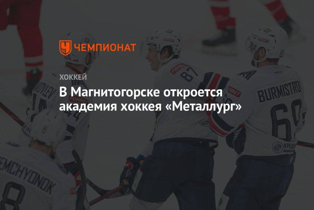 В Магнитогорске откроется академия хоккея «Металлург»