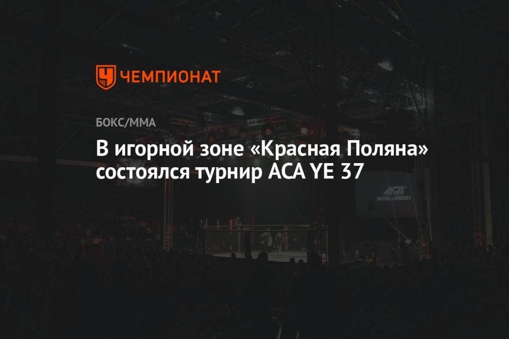 В игорной зоне «Красная Поляна» состоялся турнир ACA YE 37