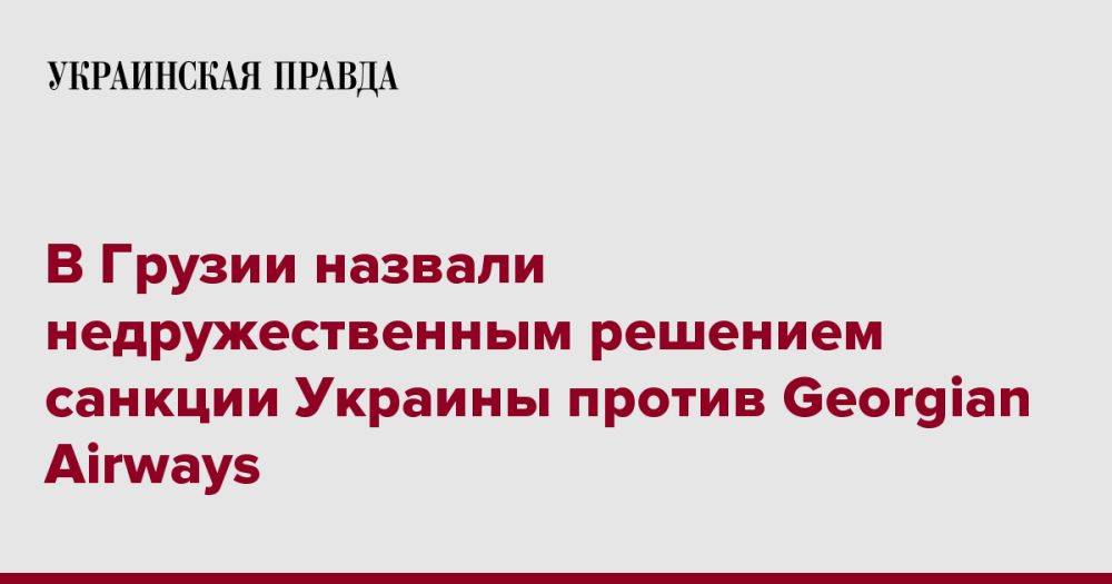 В Грузии назвали недружественным решением санкции Украины против Georgian Airways