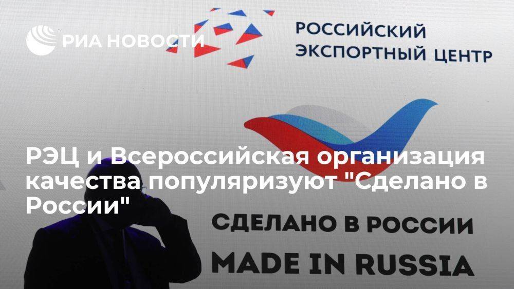 РЭЦ и Всероссийская организация качества популяризуют "Сделано в России"