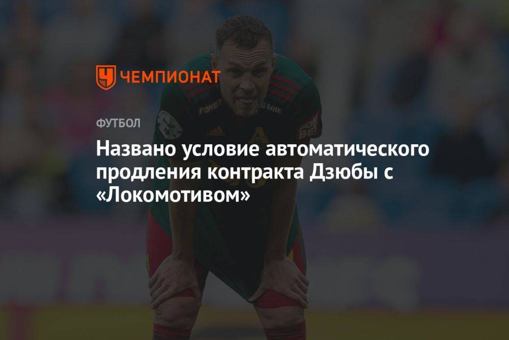 Названо условие автоматического продления контракта Дзюбы с «Локомотивом»