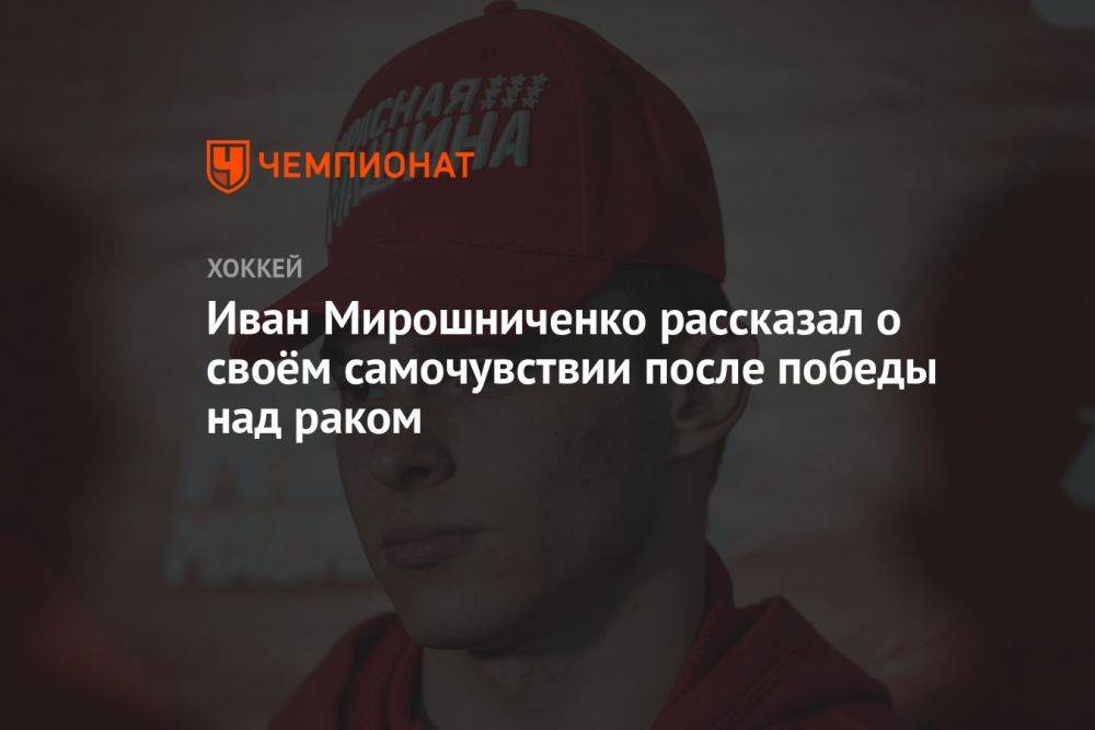 Иван Мирошниченко ответил на вопрос о своём самочувствии после победы над раком