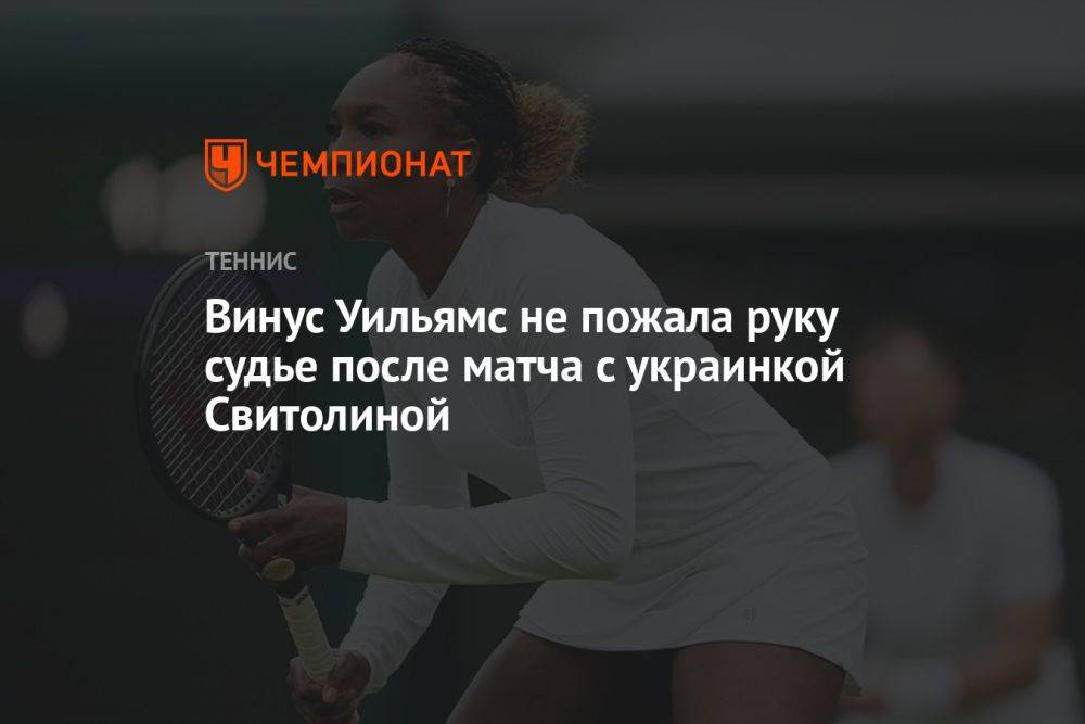 Винус Уильямс не пожала руку судье после матча с украинкой Свитолиной