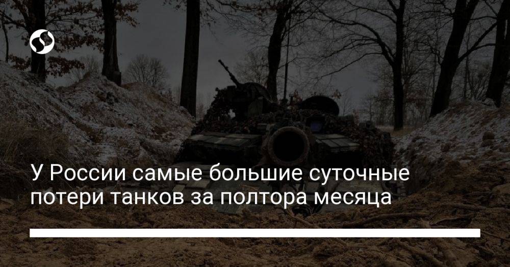 У России самые большие суточные потери танков за полтора месяца