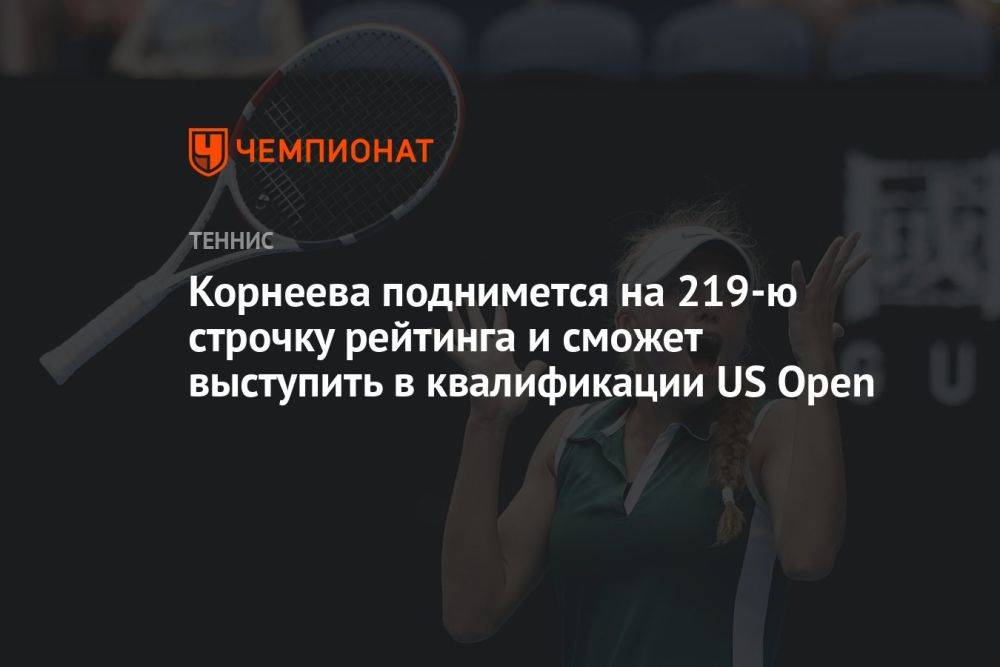 Корнеева поднимется на 219-ю строчку рейтинга и сможет выступить в квалификации US Open
