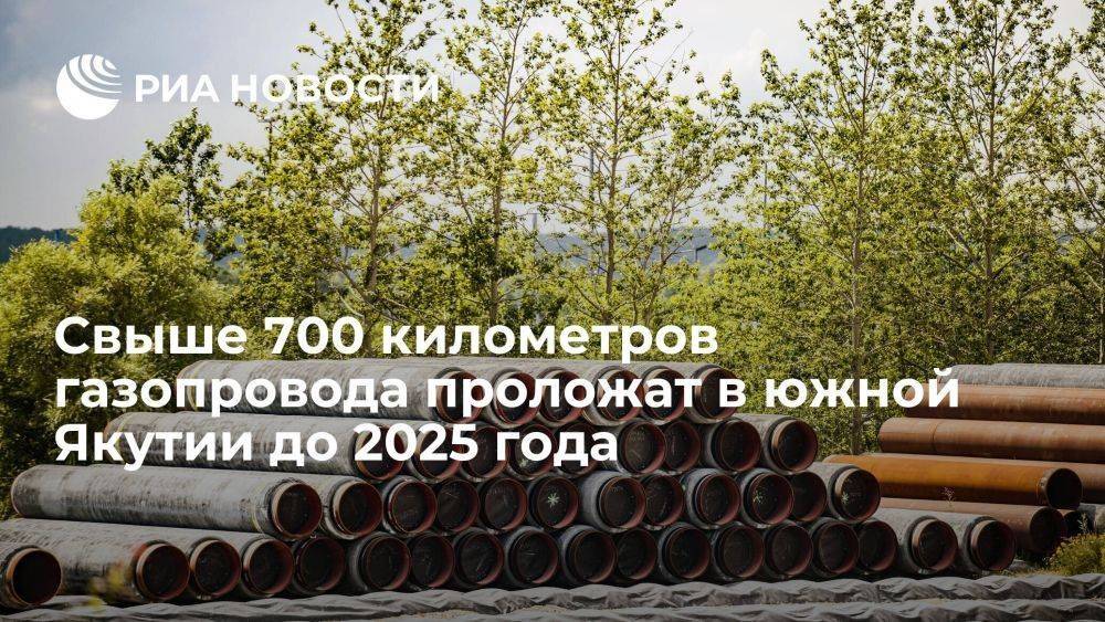 Свыше 700 километров газопровода проложат в четырех районах южной Якутии до 2025 года