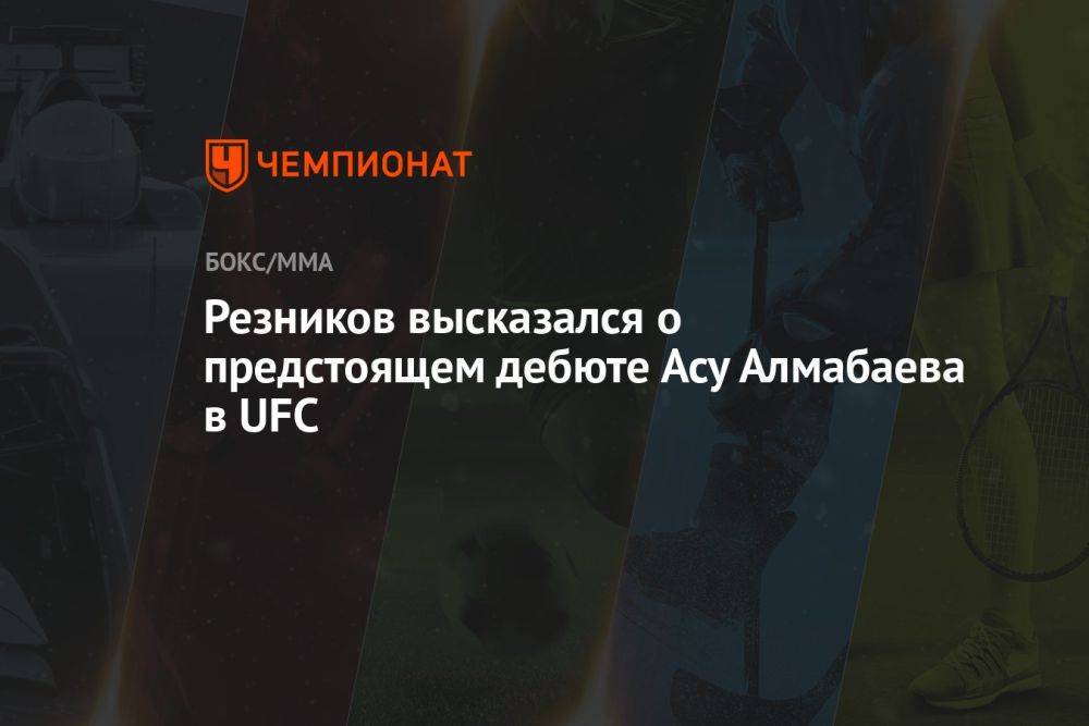 Резников высказался о предстоящем дебюте Асу Алмабаева в UFC