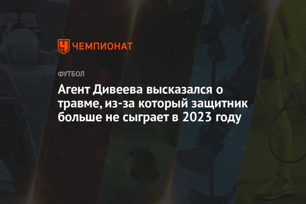 Агент Дивеева высказался о травме, из-за который защитник больше не сыграет в 2023 году