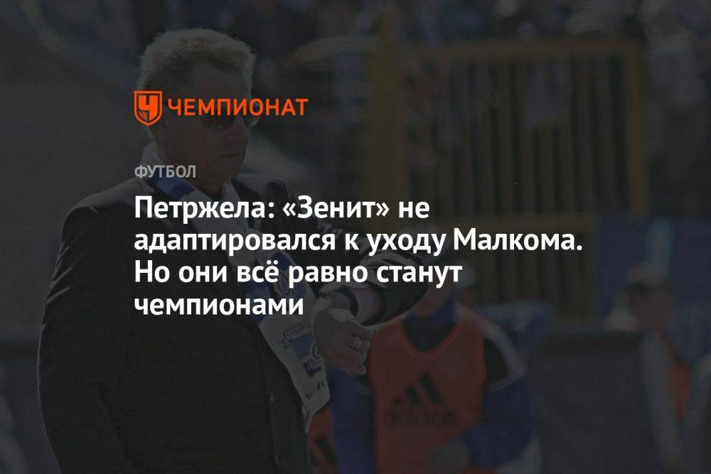 Петржела: «Зенит» не адаптировался к уходу Малкома. Но они всё равно станут чемпионами