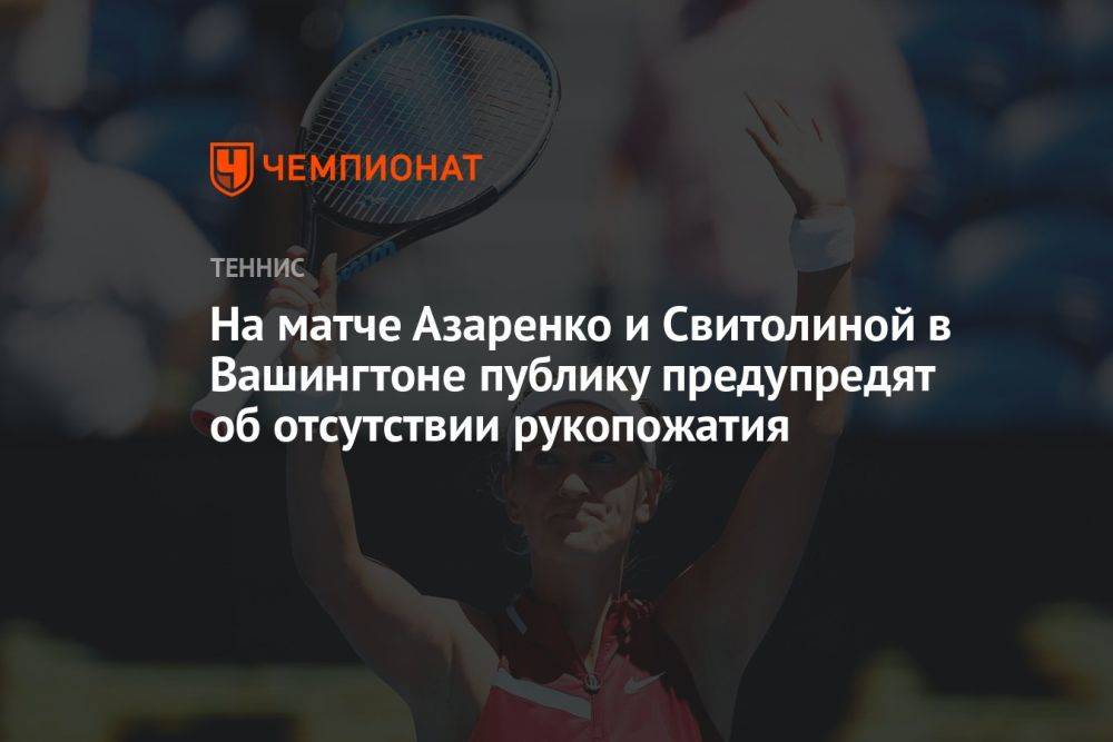 На матче Азаренко и Свитолиной в Вашингтоне публику предупредят об отсутствии рукопожатия