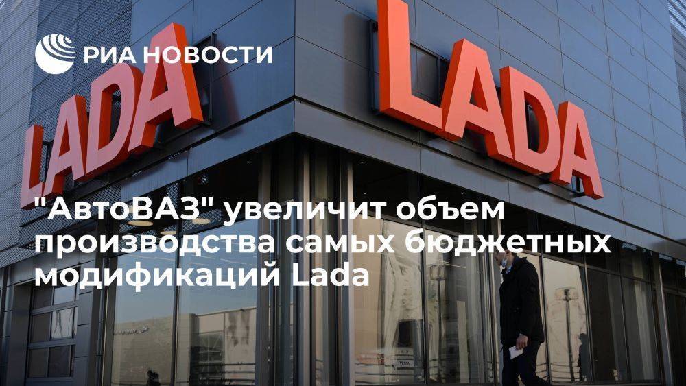 "АвтоВАЗ" принял решение увеличить объем производства самых бюджетных модификаций Lada