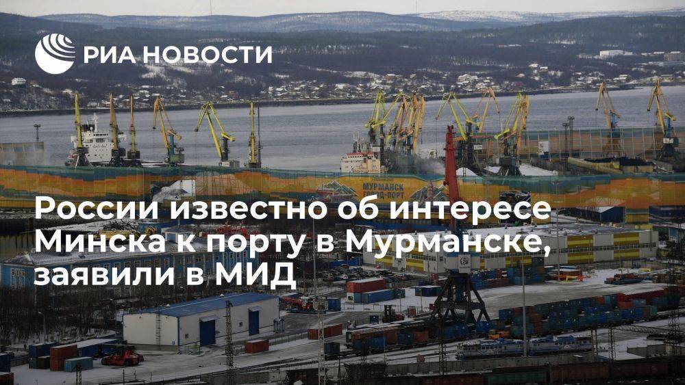 МИД: России известно об интересе Минска к портам в Мурманске и Приморском крае