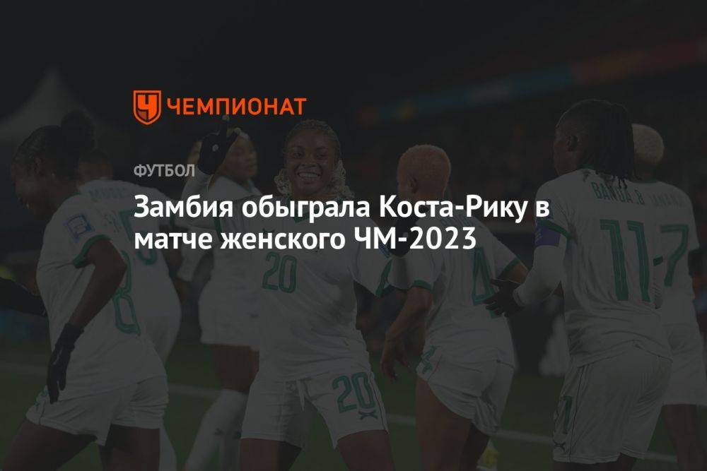 Замбия обыграла Коста-Рику в матче женского ЧМ-2023