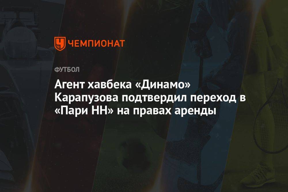 Агент хавбека «Динамо» Карапузова подтвердил переход в «Пари НН» на правах аренды