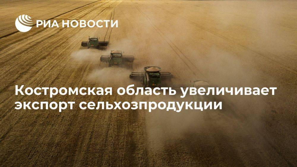 Костромская область увеличивает экспорт сельхозпродукции