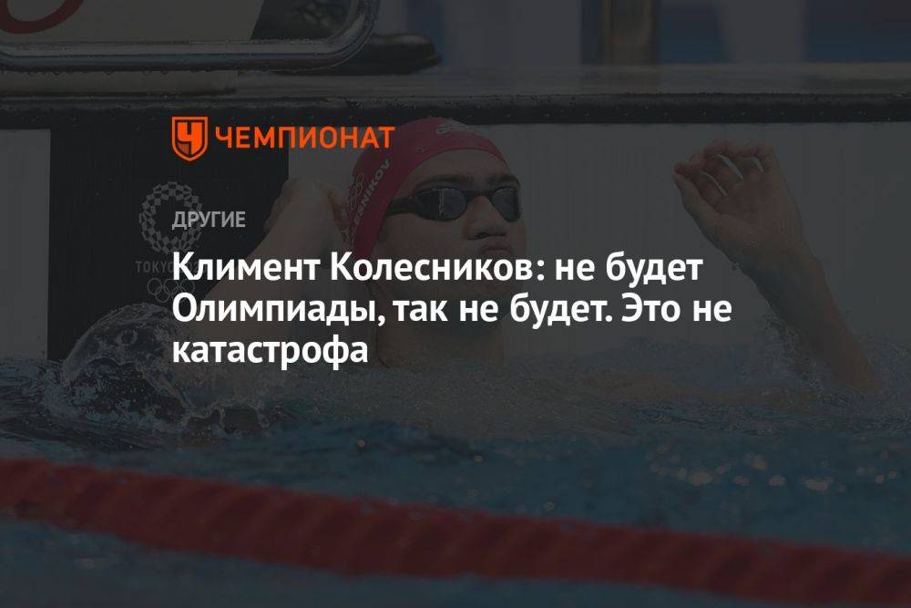 Климент Колесников: не будет Олимпиады, так не будет. Это не катастрофа