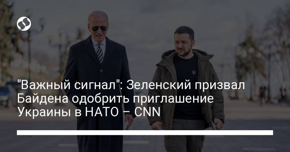 "Важный сигнал": Зеленский призвал Байдена одобрить приглашение Украины в НАТО – CNN