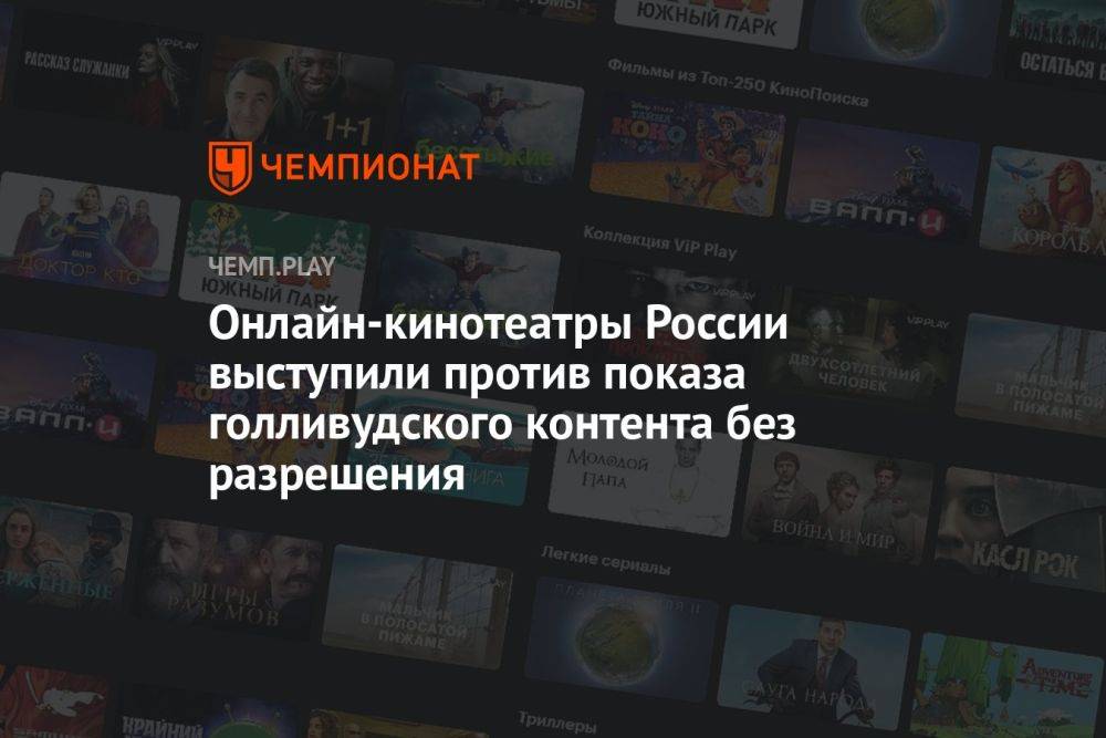 Онлайн-кинотеатры России выступили против показа голливудского контента без разрешения