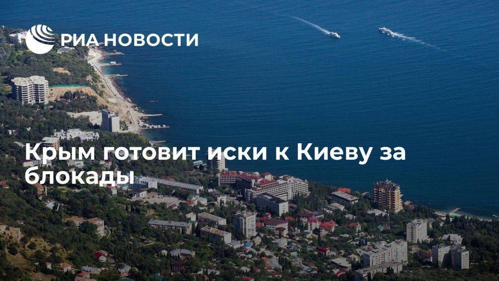 Крым готовит иски к Киеву за транспортную, банковскую, продовольственную и энергоблокады