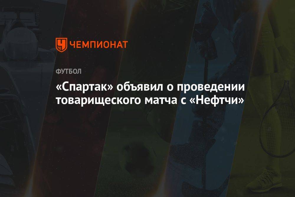 «Спартак» объявил о проведении товарищеского матча с «Нефтчи»