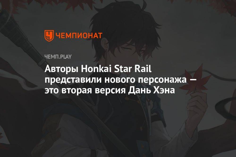 Авторы Honkai Star Rail представили нового персонажа — Дань Хэн Пожиратель Луны