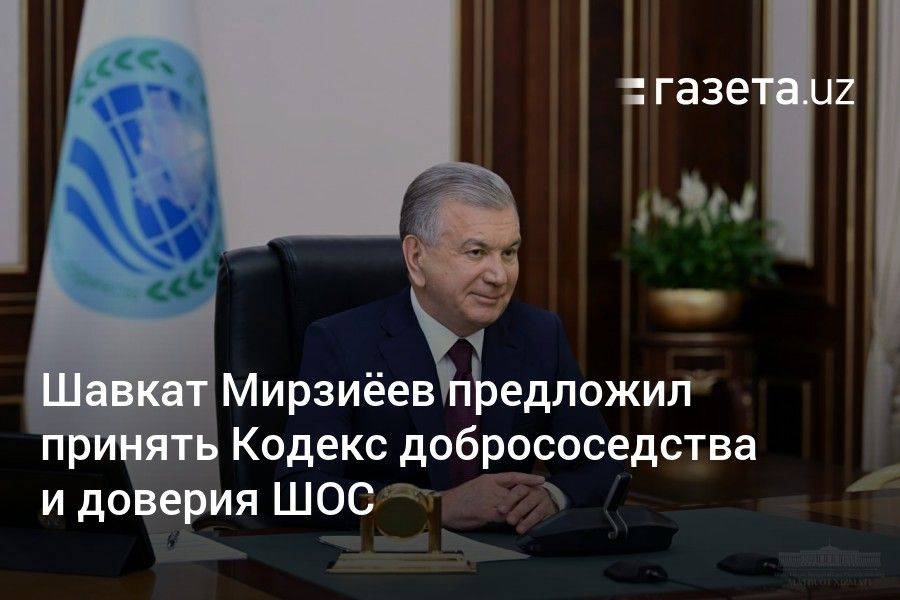 Шавкат Мирзиёев предложил принять Кодекс добрососедства и доверия ШОС