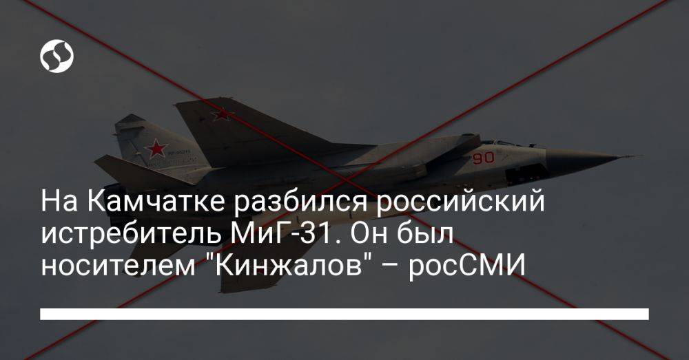 На Камчатке разбился российский истребитель МиГ-31. Он был носителем "Кинжалов" – росСМИ