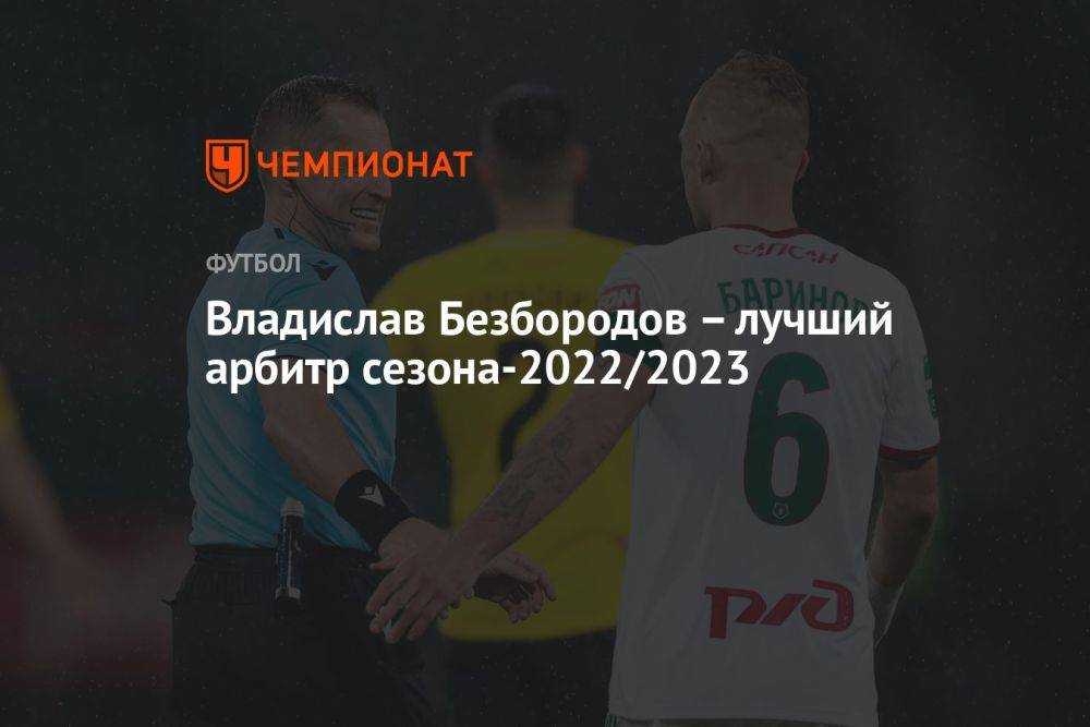 Владислав Безбородов – лучший арбитр сезона-2022/2023