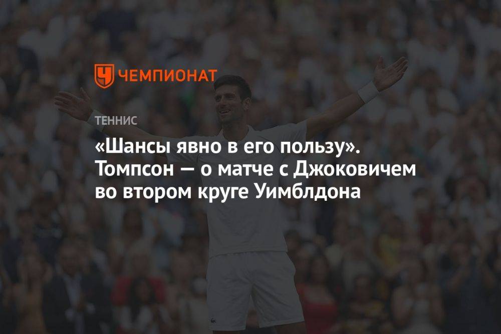 «Шансы явно в его пользу». Томпсон — о матче с Джоковичем во втором круге Уимблдона