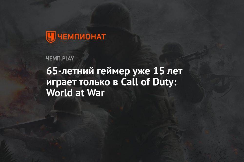65-летний геймер уже 15 лет играет только в Call of Duty: World at War