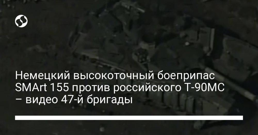 Немецкий высокоточный боеприпас SMArt 155 против российского Т-90МС – видео 47-й бригады
