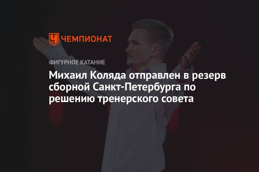 Михаил Коляда отправлен в резерв сборной Санкт-Петербурга по решению тренерского совета