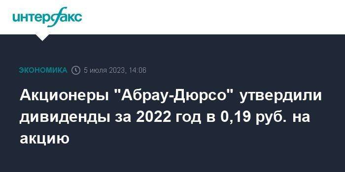 Акционеры "Абрау-Дюрсо" утвердили дивиденды за 2022 год в 0,19 руб. на акцию