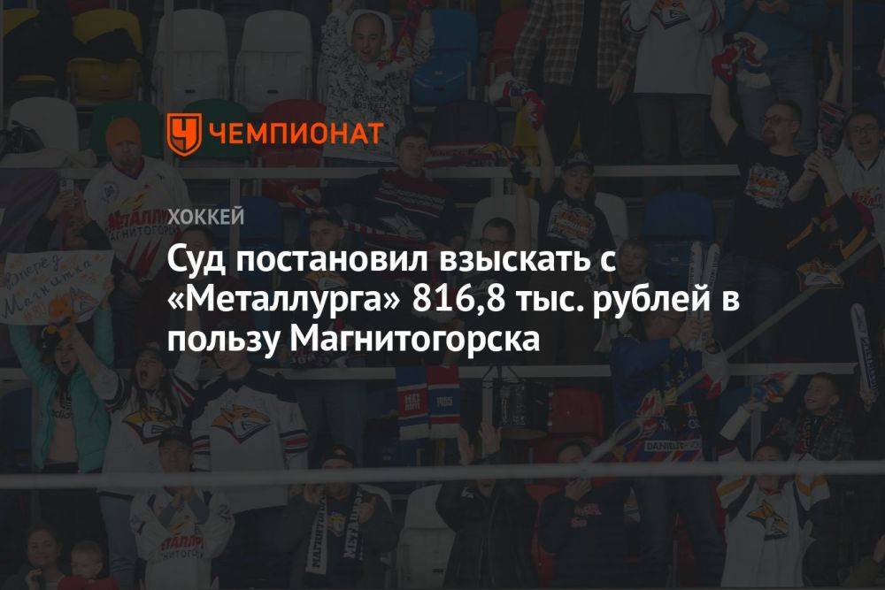 Суд постановил взыскать с «Металлурга» 816,8 тыс. рублей в пользу Магнитогорска