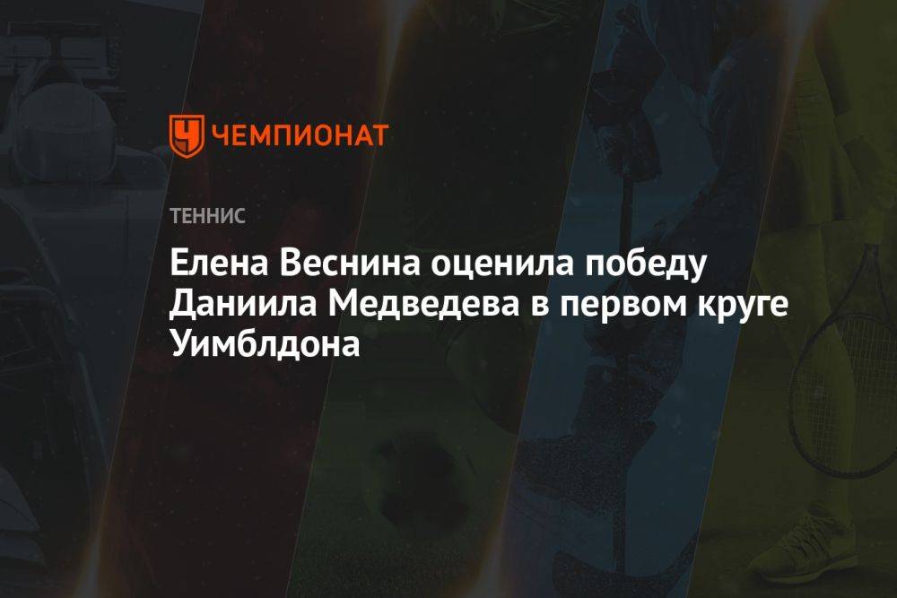 Елена Веснина оценила победу Даниила Медведева в первом круге Уимблдона
