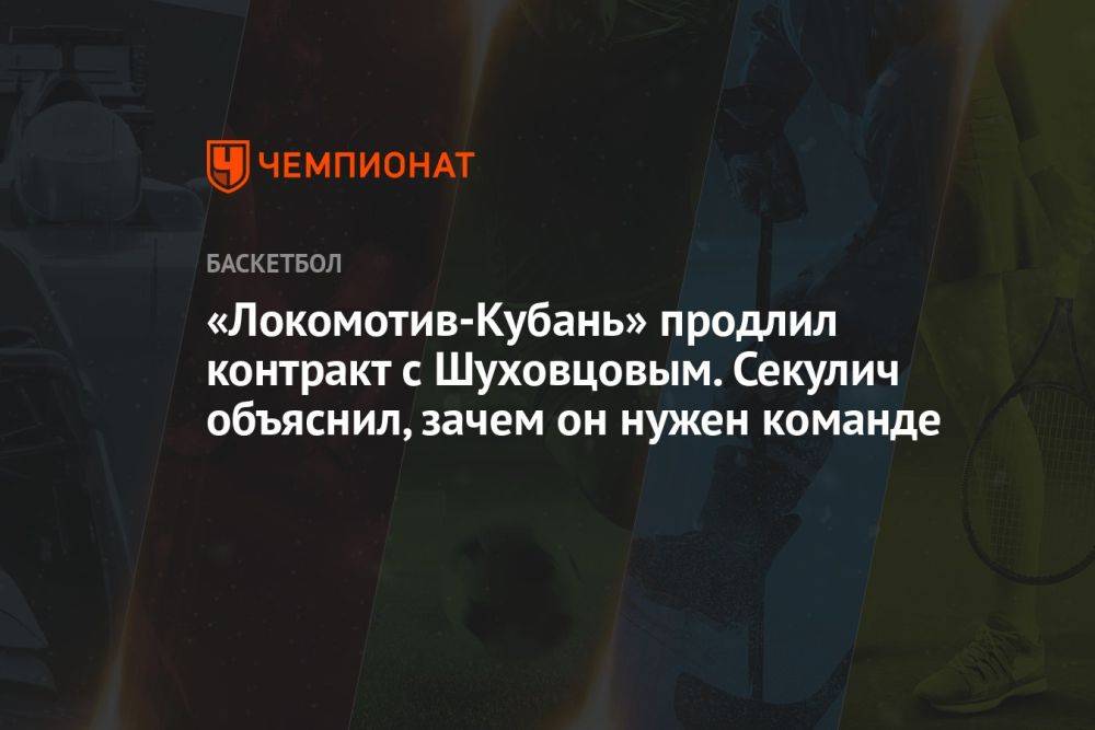 «Локомотив-Кубань» продлил контракт с Шуховцовым. Секулич объяснил, зачем он нужен команде