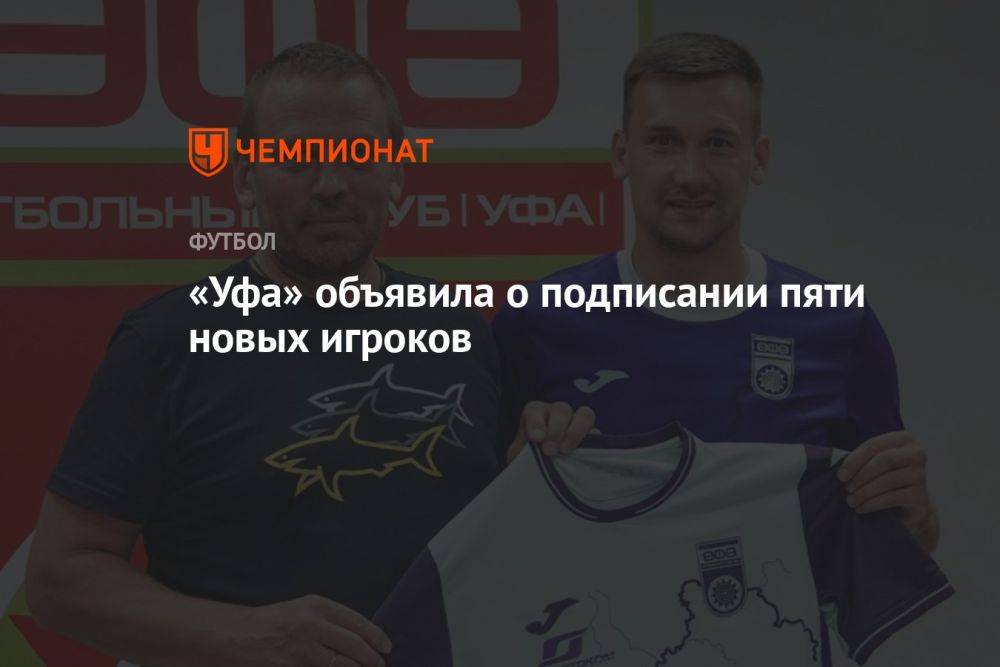 «Уфа» объявила о подписании пяти новых игроков