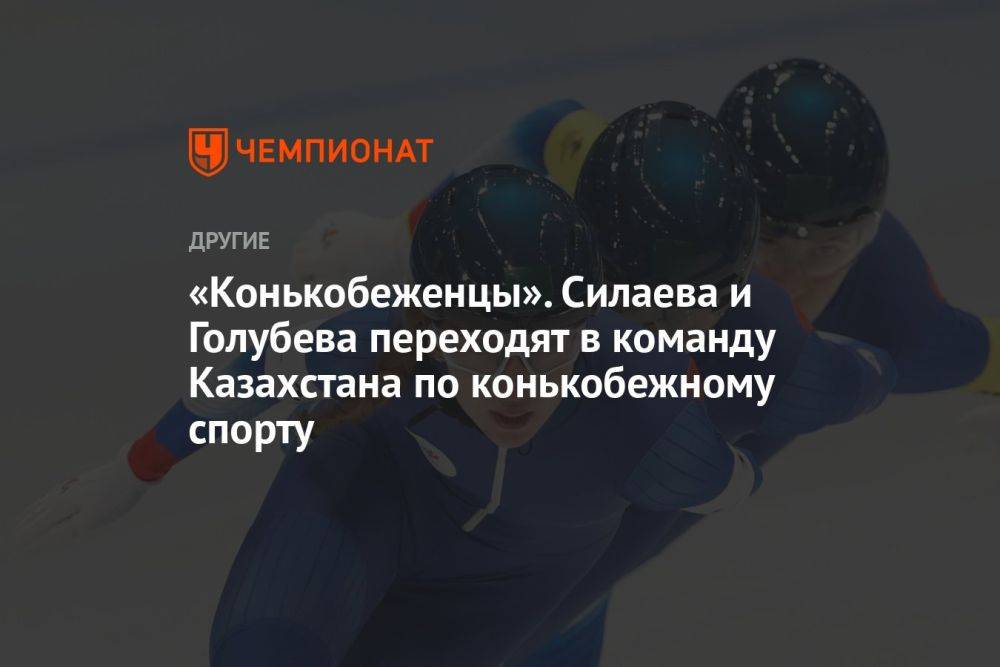 «Конькобеженцы». Гуляев – о переходе в Казахстан Силаевой и Голубевой
