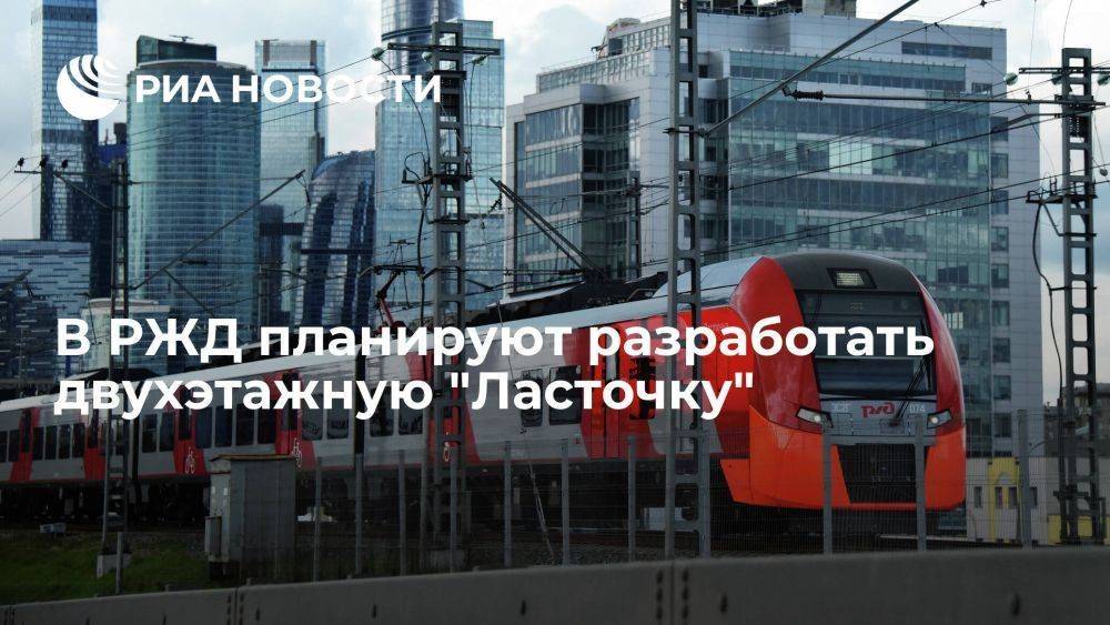 Замглавы РЖД Пегов сообщил о проекте двухэтажной "Ласточки" с купе и сидячими местами