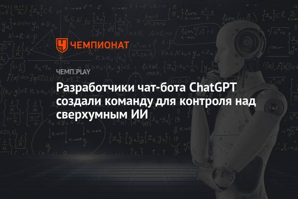 Разработчики чат-бота ChatGPT создали команду для контроля над сверхумным искусственным интеллектом