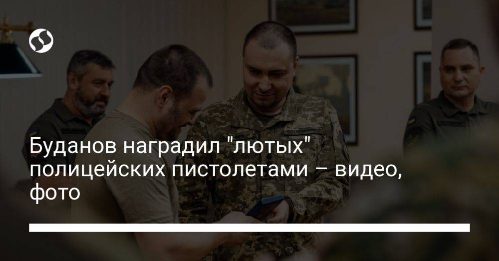 Буданов наградил "лютых" полицейских пистолетами – видео, фото