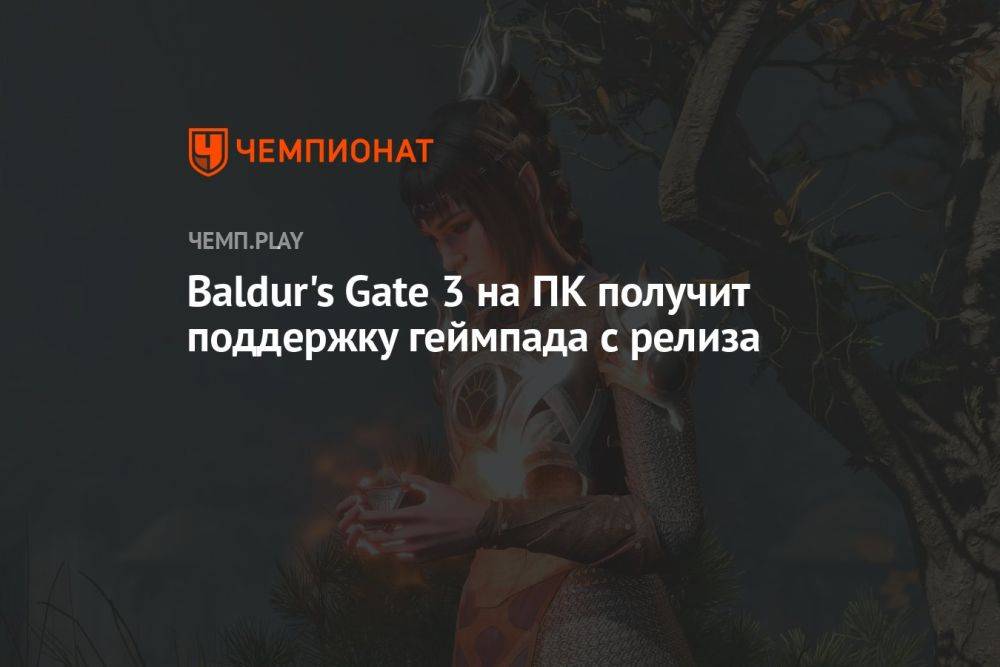Baldur's Gate 3 на ПК получит поддержку геймпада с релиза