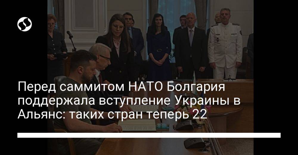 Перед саммитом НАТО Болгария поддержала вступление Украины в Альянс: таких стран теперь 22