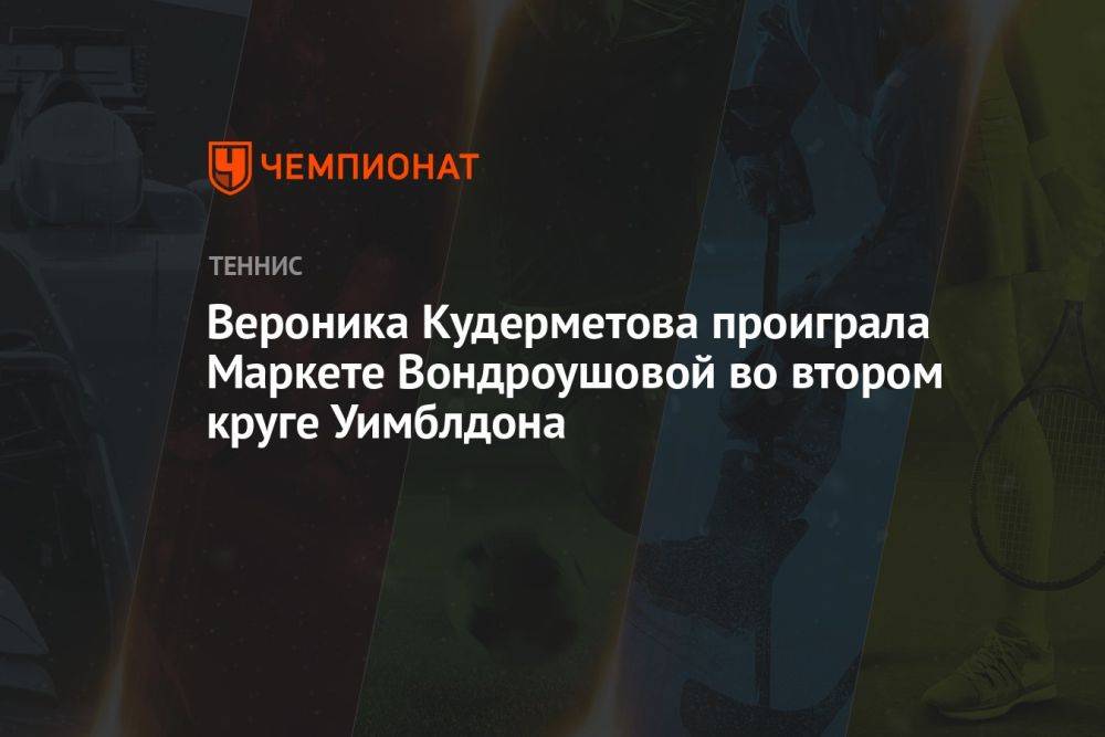 Вероника Кудерметова проиграла Маркете Вондроушовой во втором круге Уимблдона