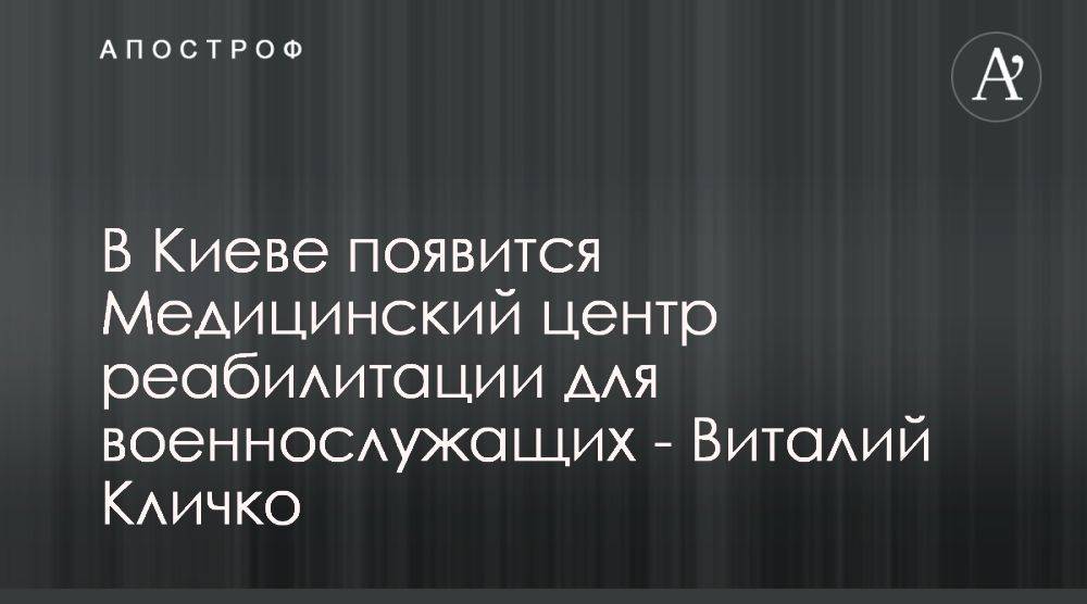 Виталий Кличко анонсировал открытие центра реабилитации военных