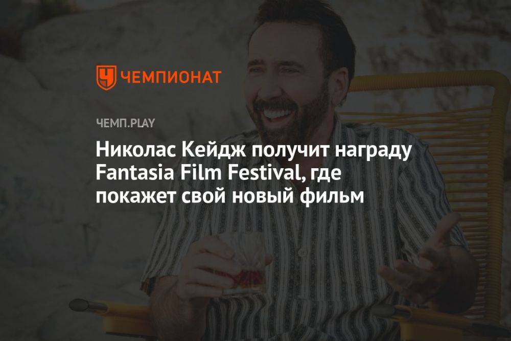 Николас Кейдж получит награду Fantasia Film Festival, где покажет свой новый фильм